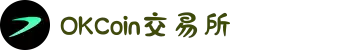 OKCoin交易所_中国唯一官网